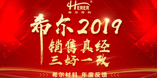 希爾材料2019年會(huì)-"銷售真經(jīng) 三好一改"