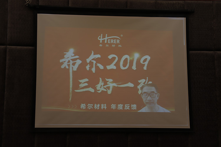 希爾材料年會(huì)04